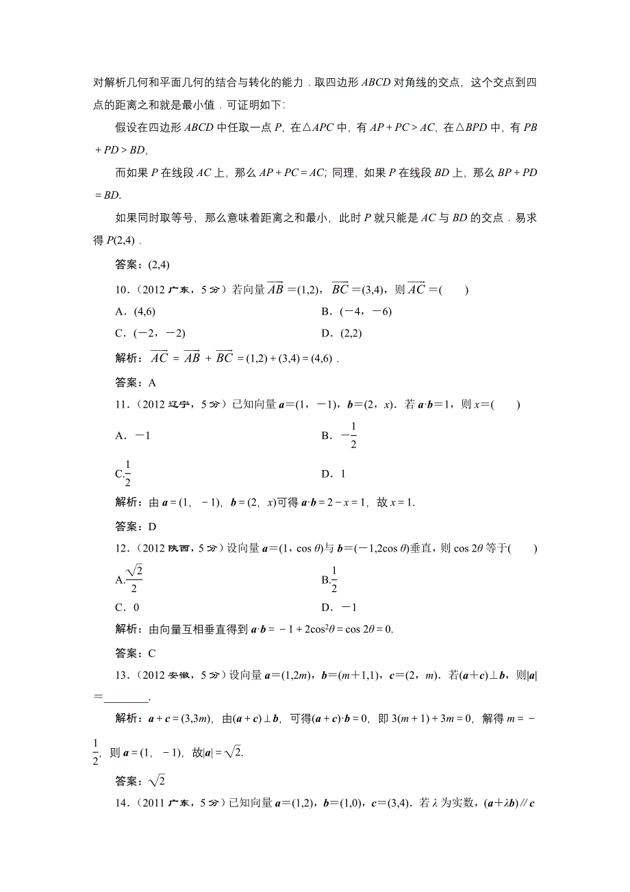 《三维设计》2016届（新课标）高考数学（文）5年高考真题备考试题库：第4章 第2节 平面向量的基本定理及坐标表示 WORD版含答案.DOC_第3页