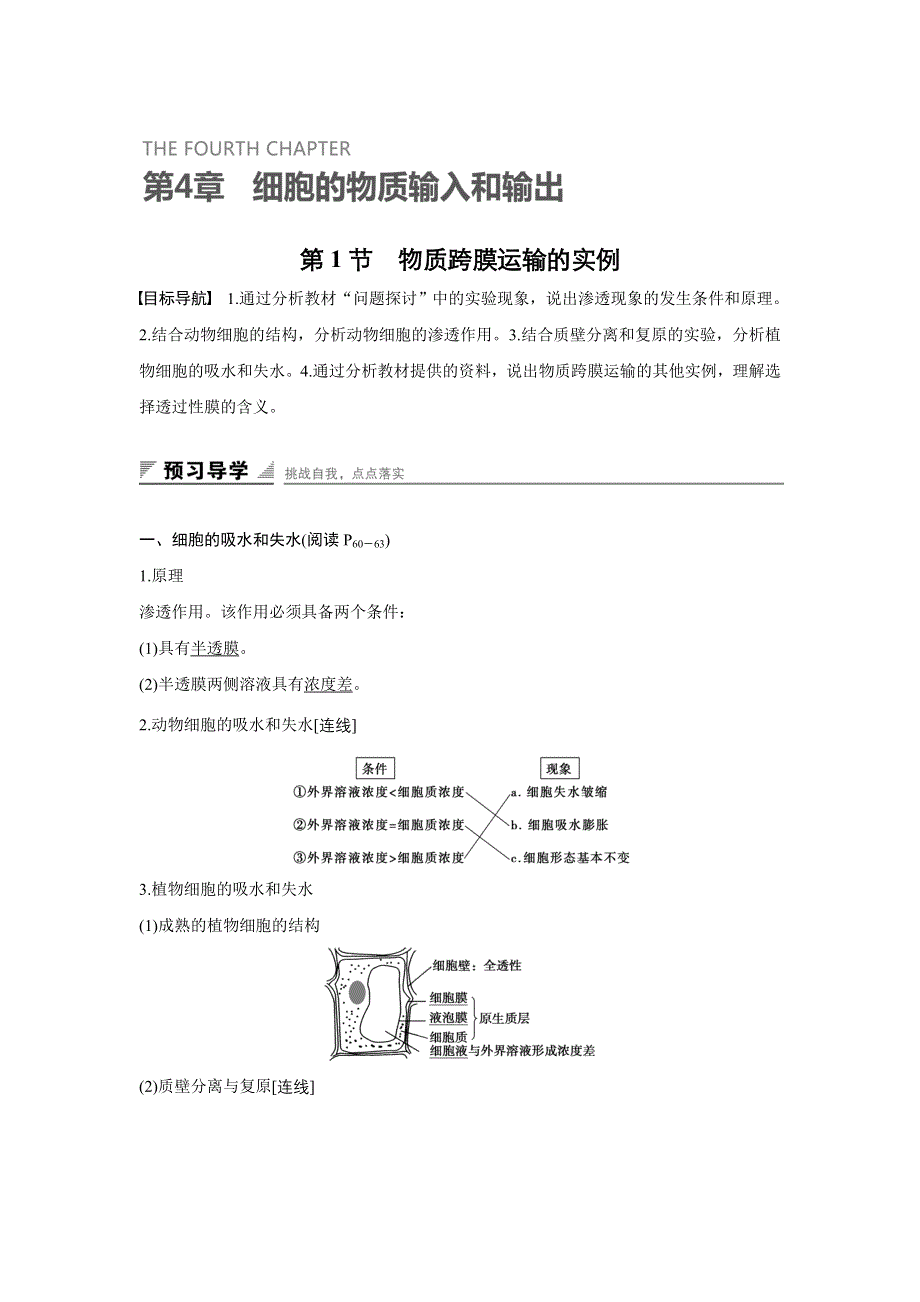 《创新设计》2015-2016学年高一生物人教版必修1学案：第四章 第1节 物质跨膜运输的实例 WORD版含答案.doc_第1页