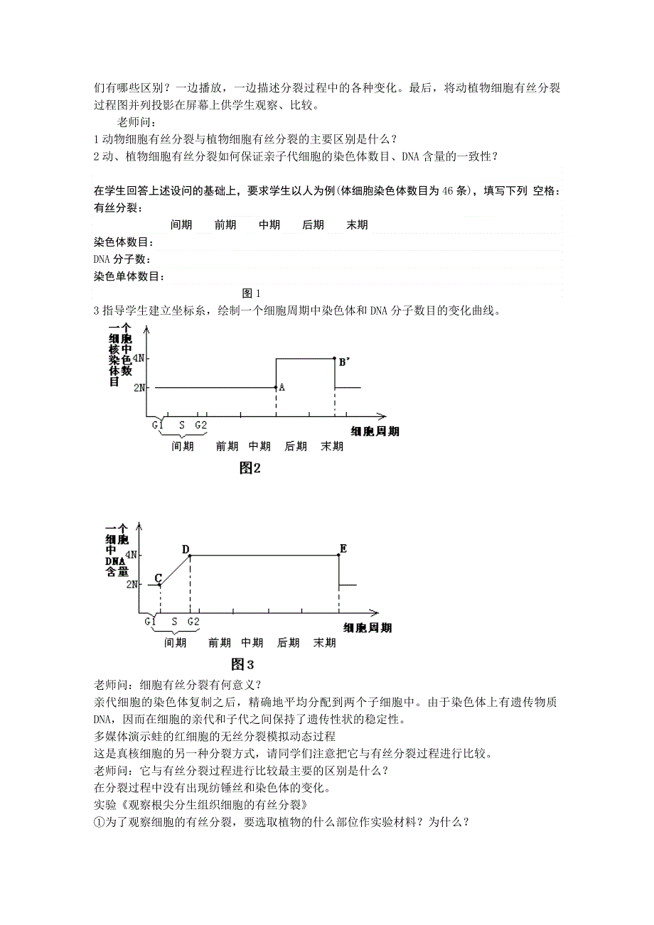 临清市生物必修一第六章第1节《细胞的增殖》教案2——乔盼盼.doc_第2页