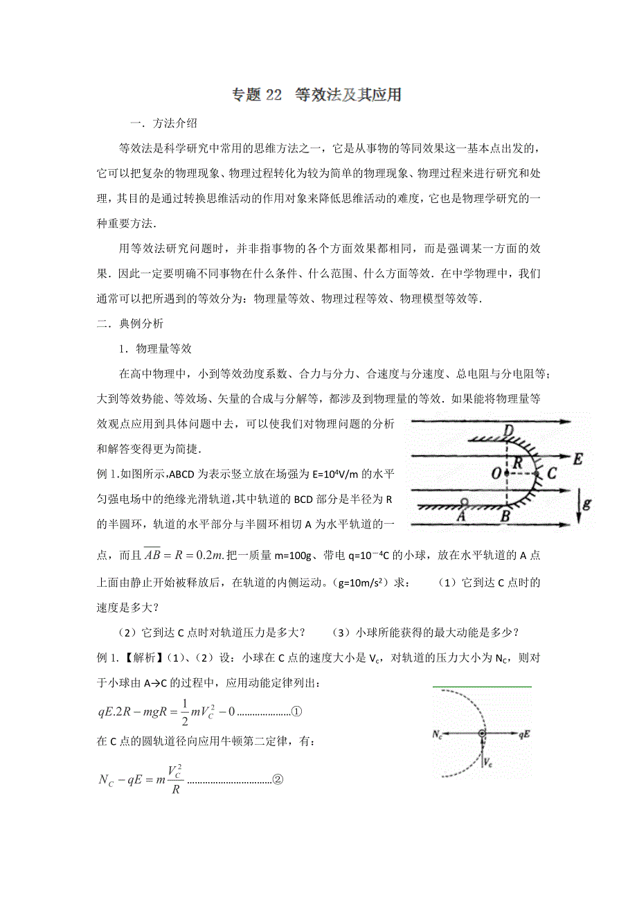 2013届高三物理一轮复习专题训练22 等效法及其应用.doc_第1页