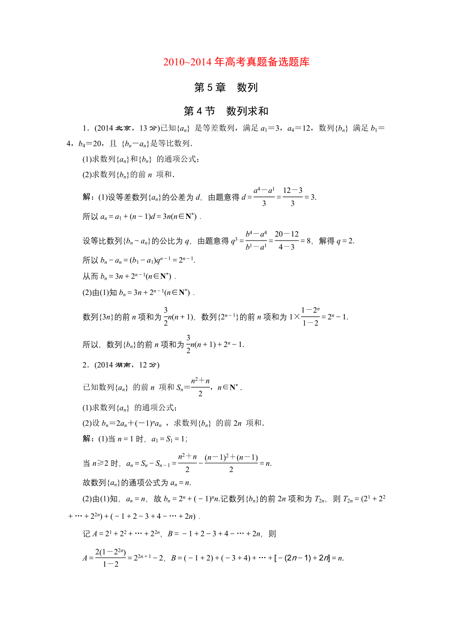 《三维设计》2016届（新课标）高考数学（文）5年高考真题备考试题库：第5章 第4节 数列求和 WORD版含答案.DOC_第1页