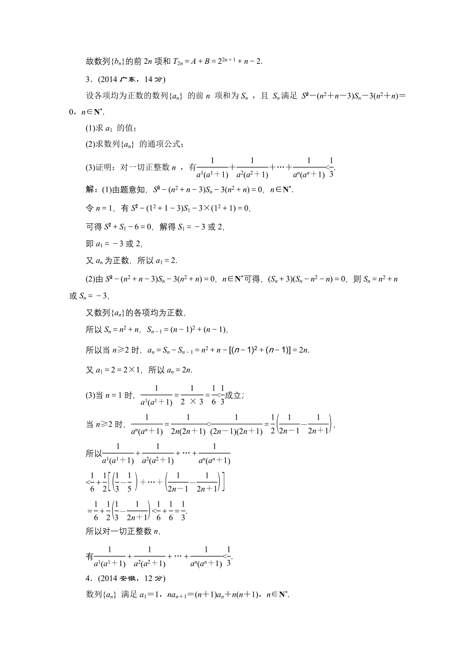 《三维设计》2016届（新课标）高考数学（文）5年高考真题备考试题库：第5章 第4节 数列求和 WORD版含答案.DOC_第2页