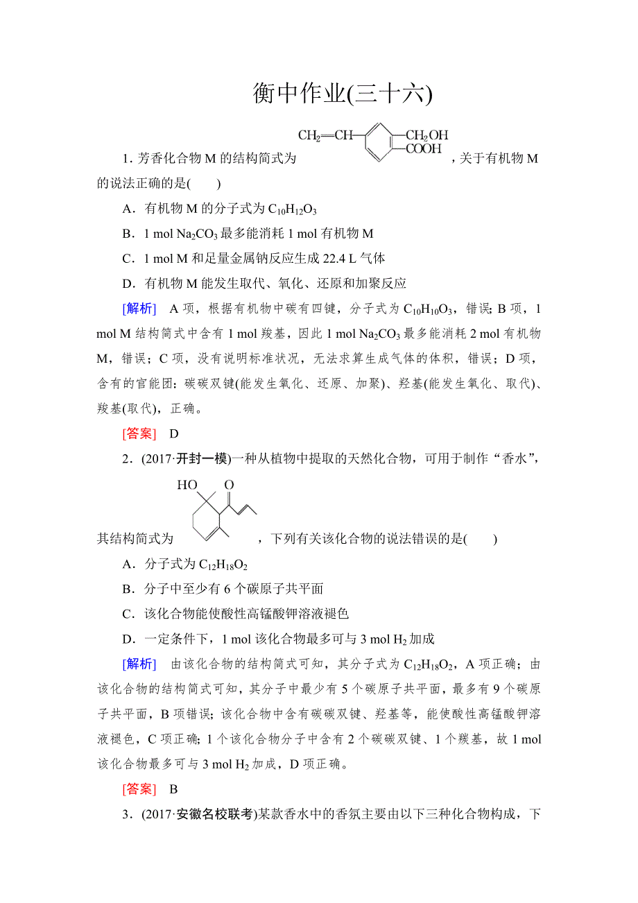 《名校推荐》2019版衡中金榜高三一轮化学作业36第36讲　烃的含氧衍生物 WORD版含解析.doc_第1页