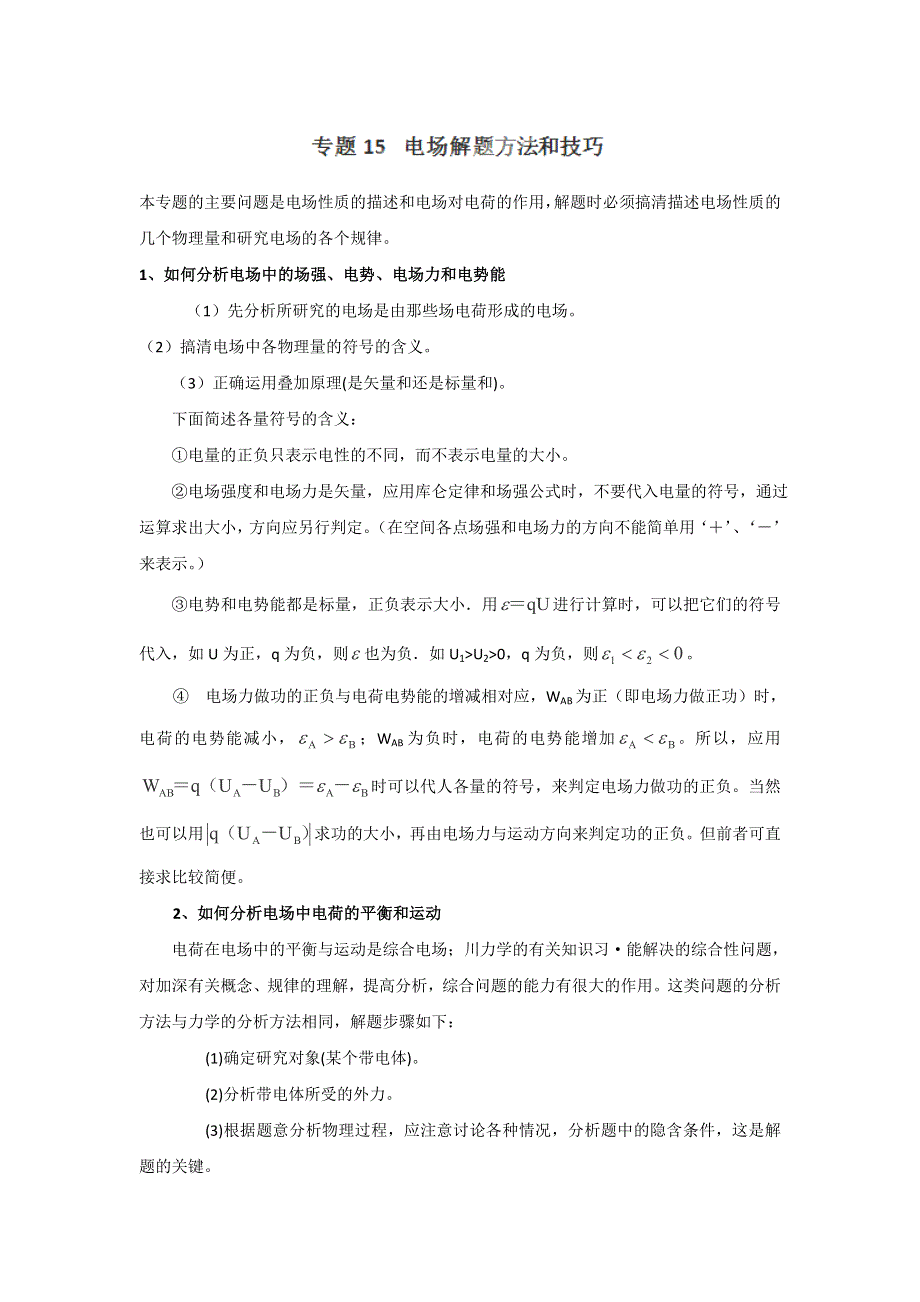 2013届高三物理一轮复习专题训练15 电场解题方法和技巧.doc_第1页