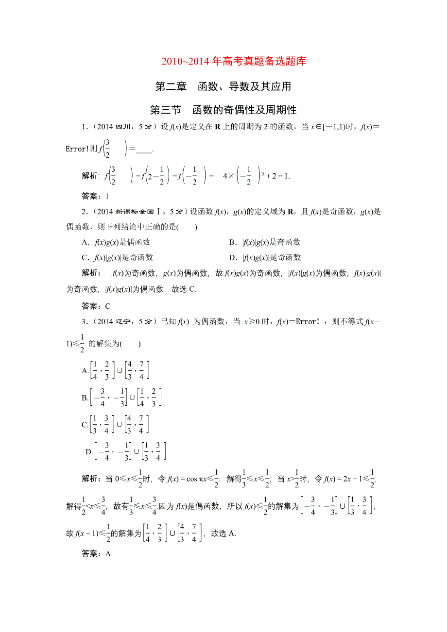 《三维设计》2016届（新课标）高考数学（文）5年高考真题备考试题库：第2章 第3节 函数的奇偶数及周期性 WORD版含答案.DOC_第1页