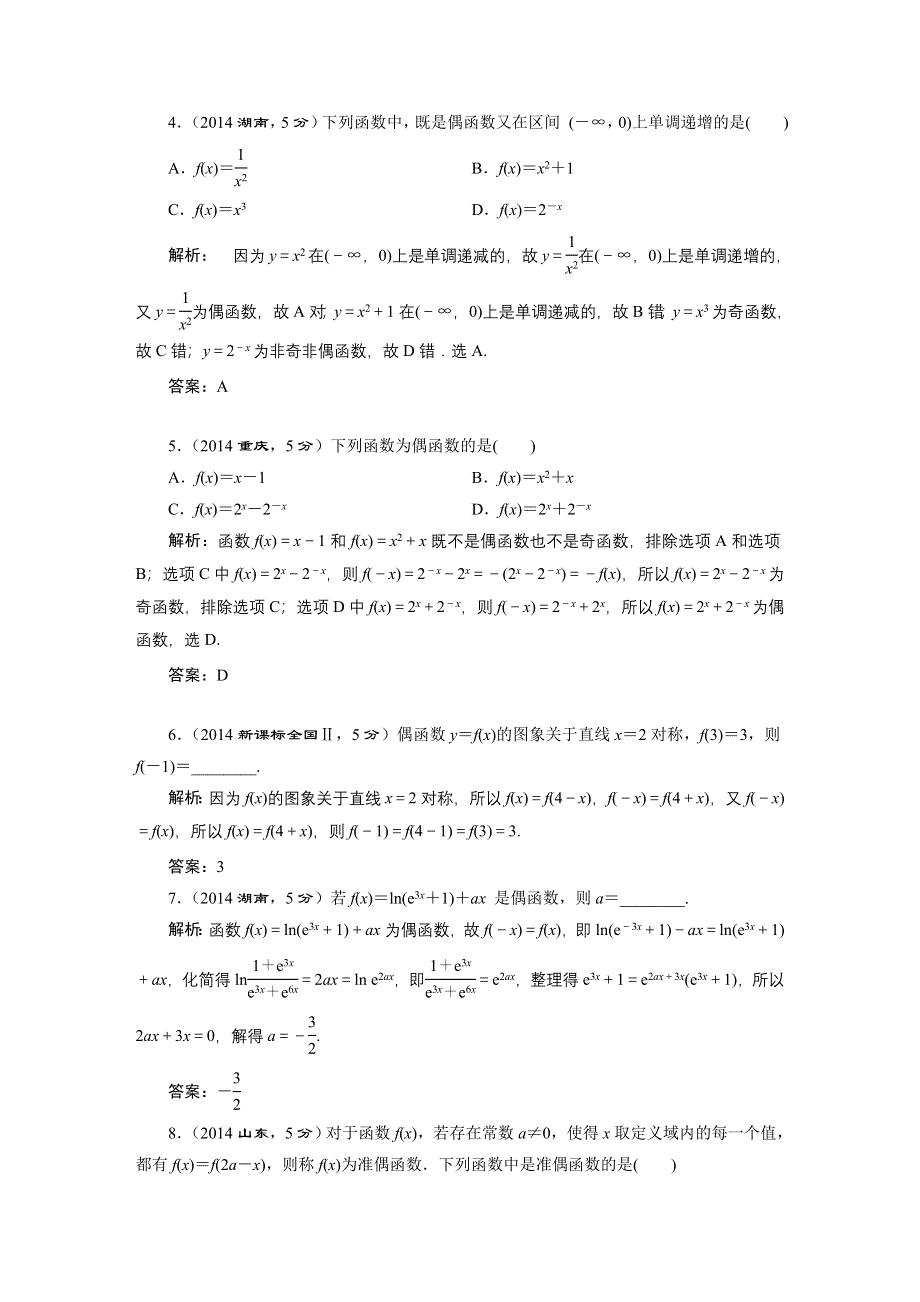 《三维设计》2016届（新课标）高考数学（文）5年高考真题备考试题库：第2章 第3节 函数的奇偶数及周期性 WORD版含答案.DOC_第2页