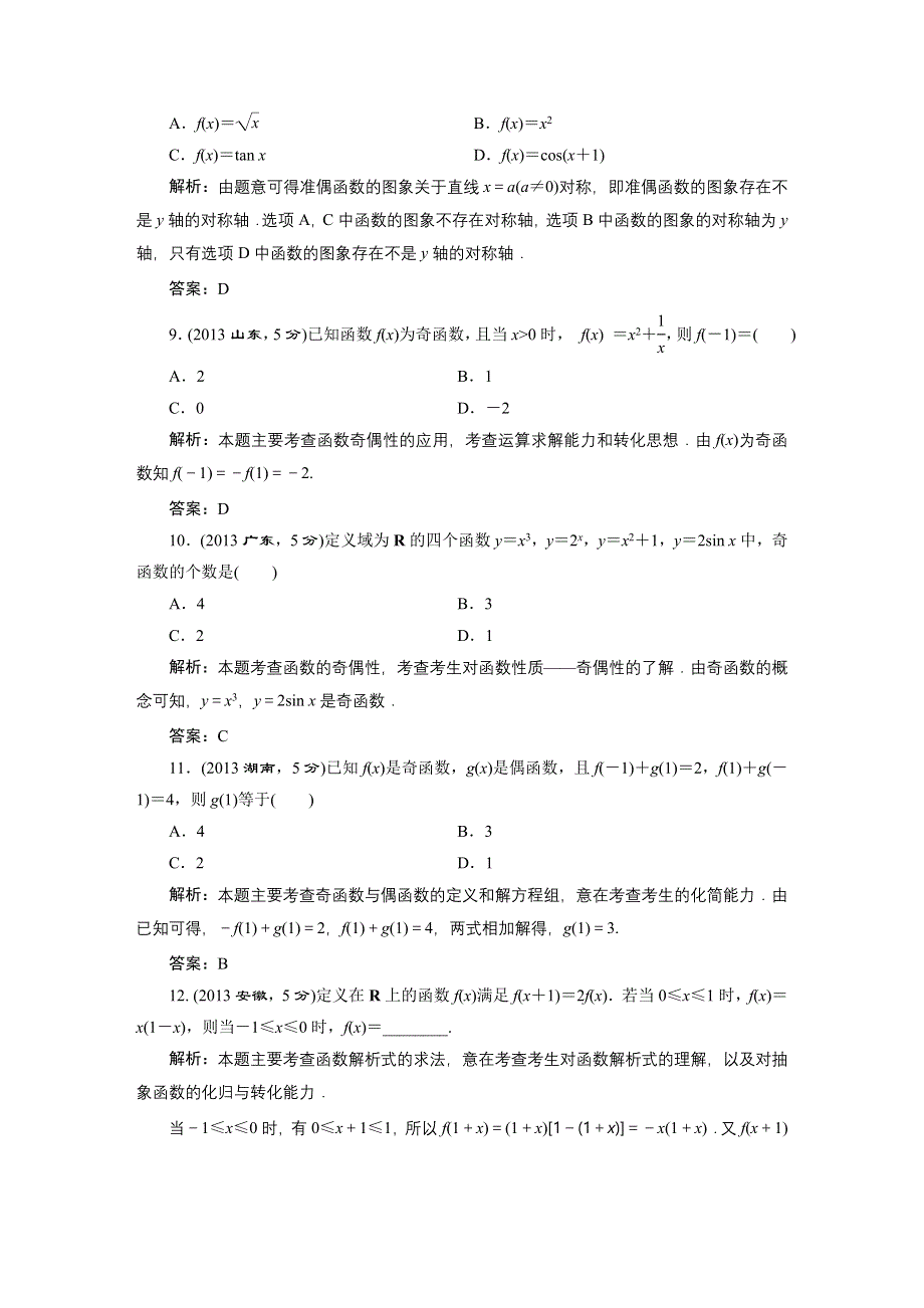 《三维设计》2016届（新课标）高考数学（文）5年高考真题备考试题库：第2章 第3节 函数的奇偶数及周期性 WORD版含答案.DOC_第3页