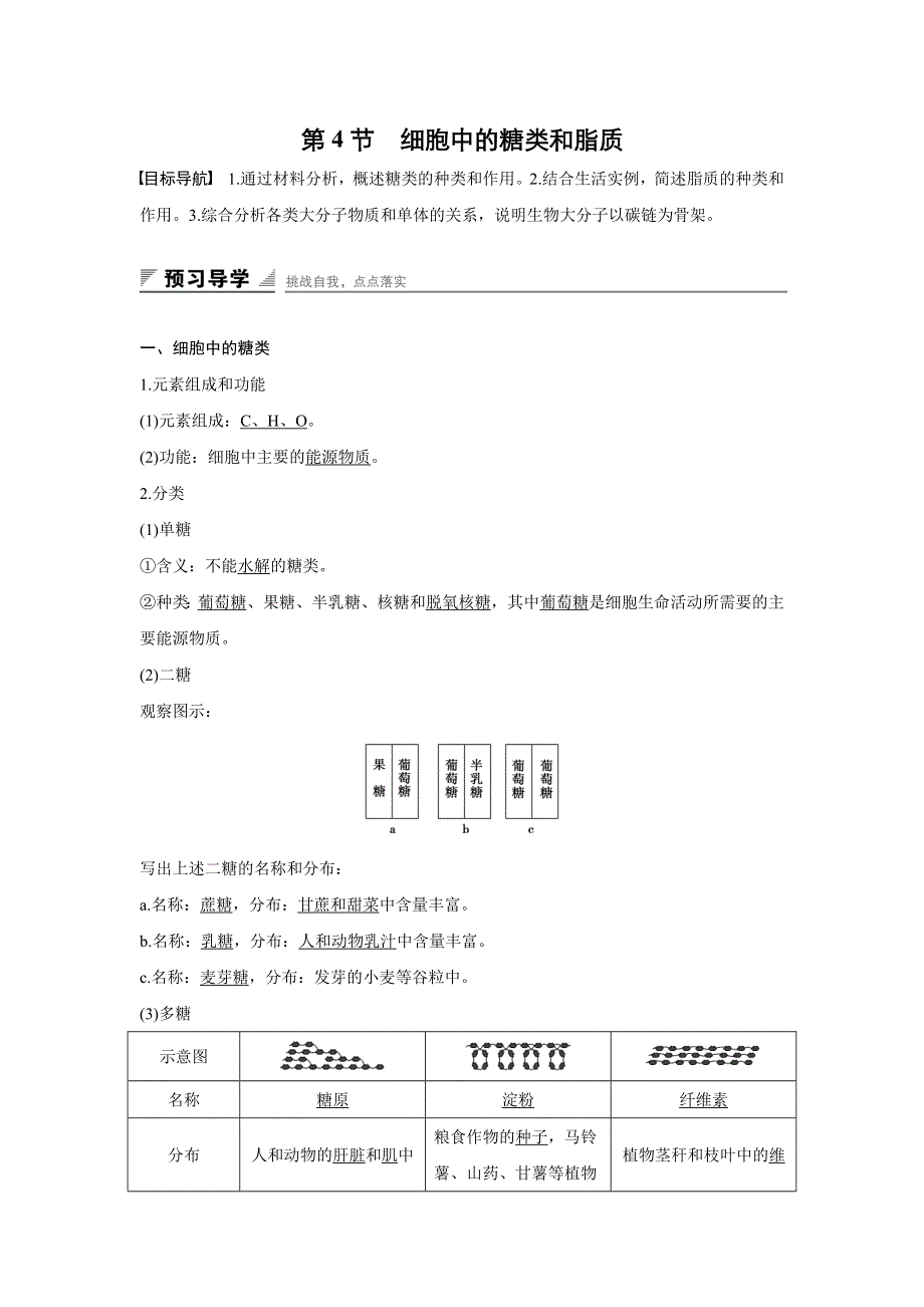 《创新设计》2015-2016学年高一生物人教版必修1学案：第二章 第4节 细胞中的糖类和脂质 WORD版含答案.doc_第1页