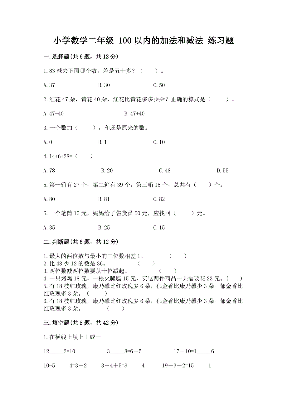 小学数学二年级 100以内的加法和减法 练习题精品（实用）.docx_第1页