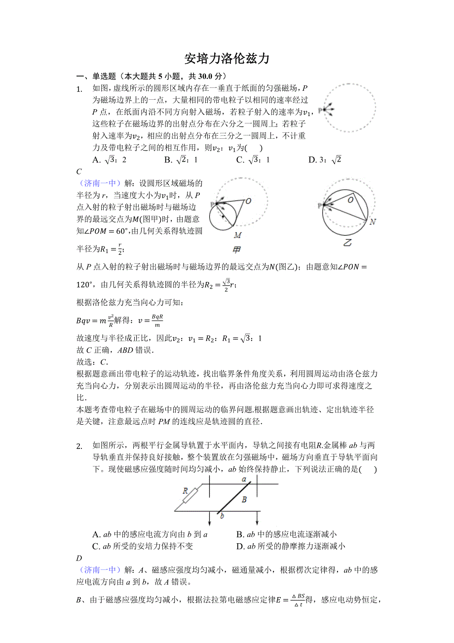 《名校推荐》2018年山东省济南一中高三物理三轮冲刺：安培力 洛伦兹力-精美解析版 WORD版含解析.docx_第1页