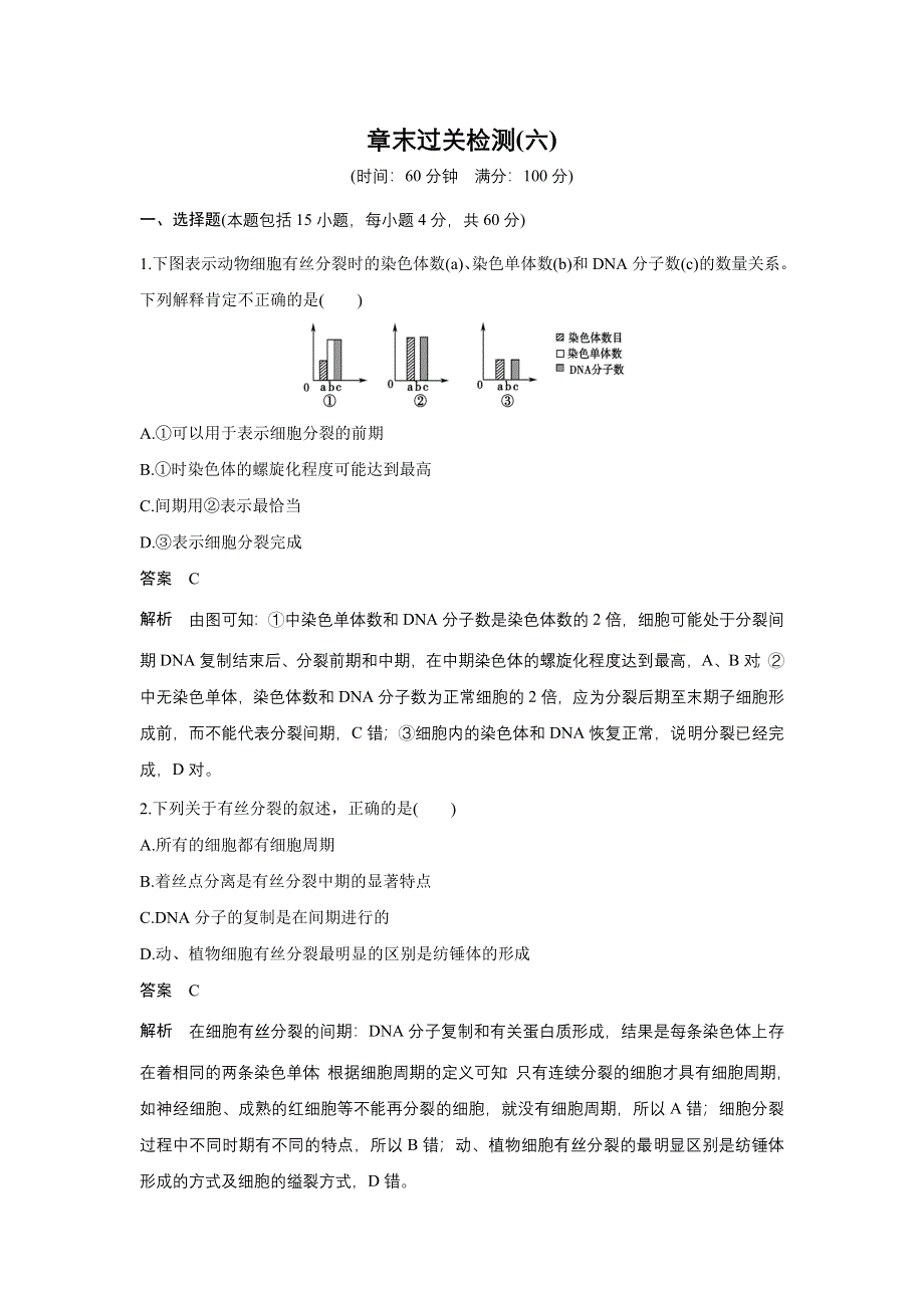 《创新设计》2015-2016学年高一生物人教版必修1单元检测：第六章 细胞的生命历程 章末过关检测 WORD版含解析.doc_第1页