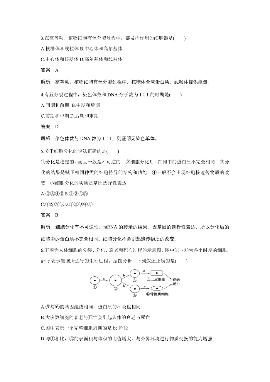 《创新设计》2015-2016学年高一生物人教版必修1单元检测：第六章 细胞的生命历程 章末过关检测 WORD版含解析.doc_第2页