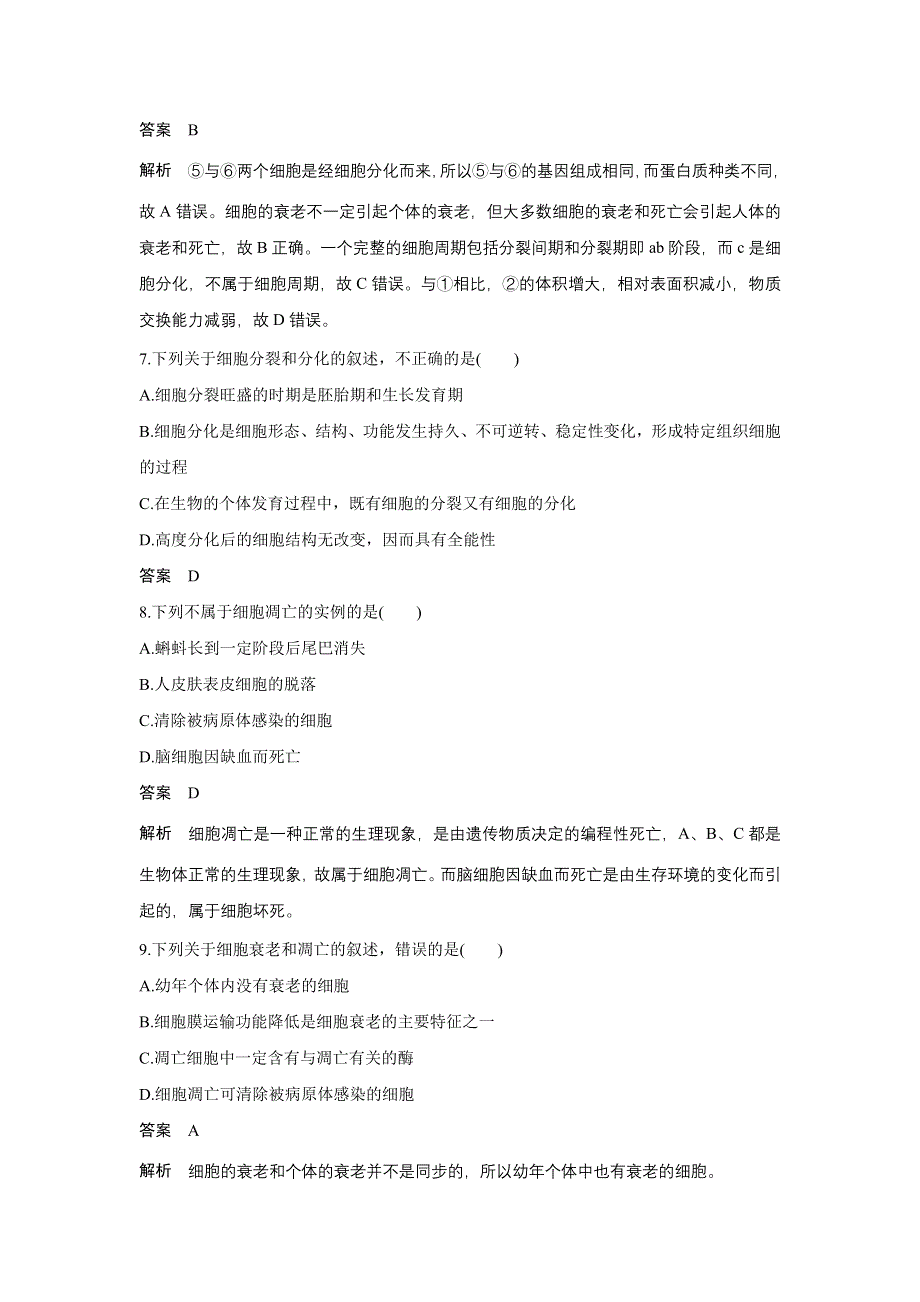 《创新设计》2015-2016学年高一生物人教版必修1单元检测：第六章 细胞的生命历程 章末过关检测 WORD版含解析.doc_第3页