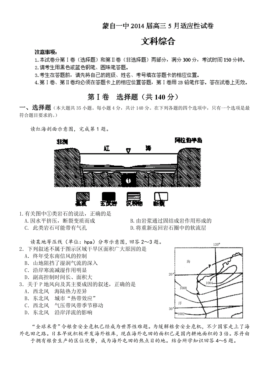 云南省蒙自一中2014届高三5月月考 文综试题 WORD版含答案.doc_第1页