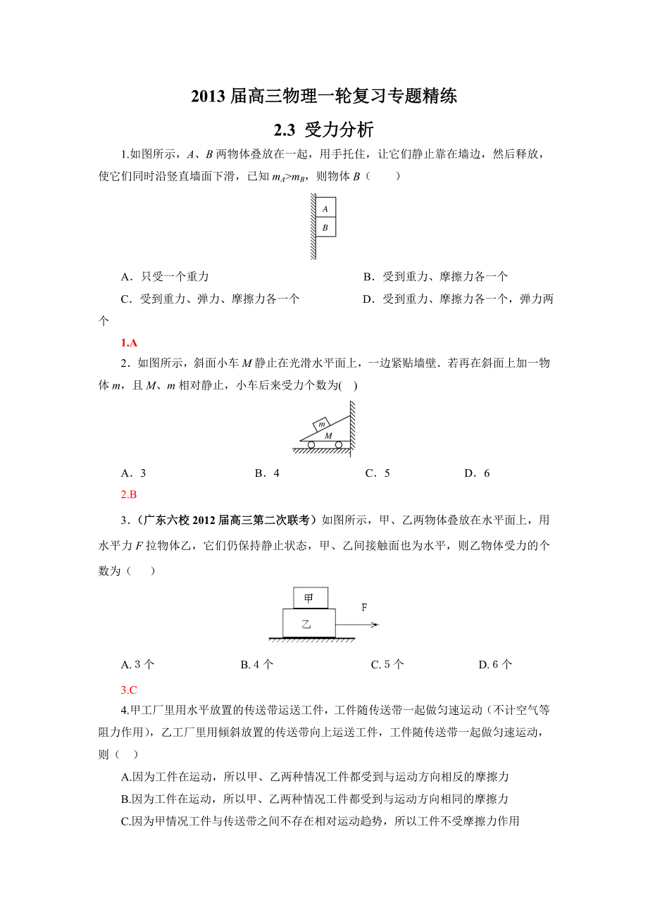 2013届高三物理一轮复习专题精练 2.3 受力分析.doc_第1页