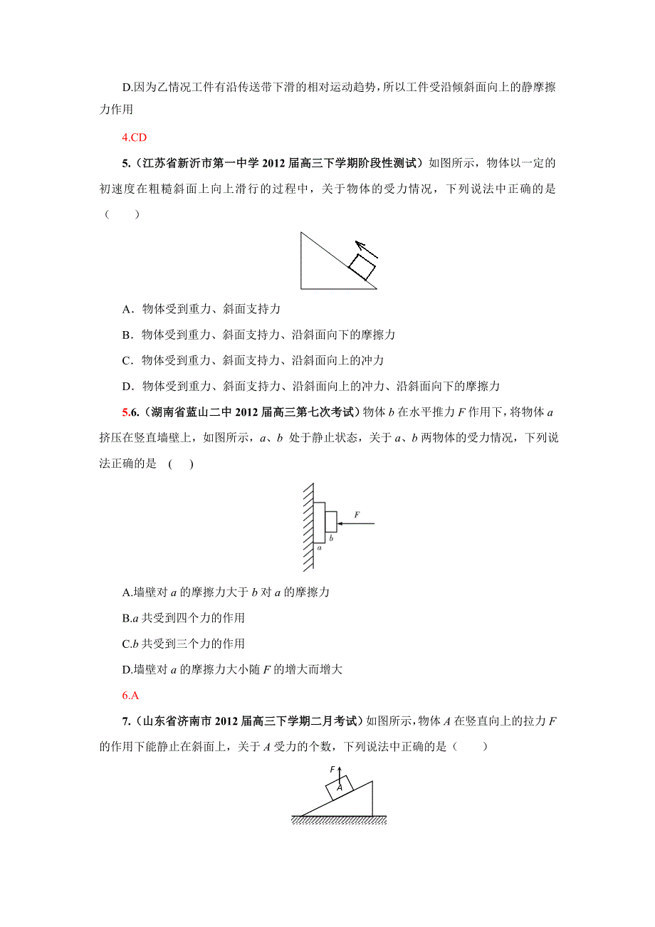 2013届高三物理一轮复习专题精练 2.3 受力分析.doc_第2页