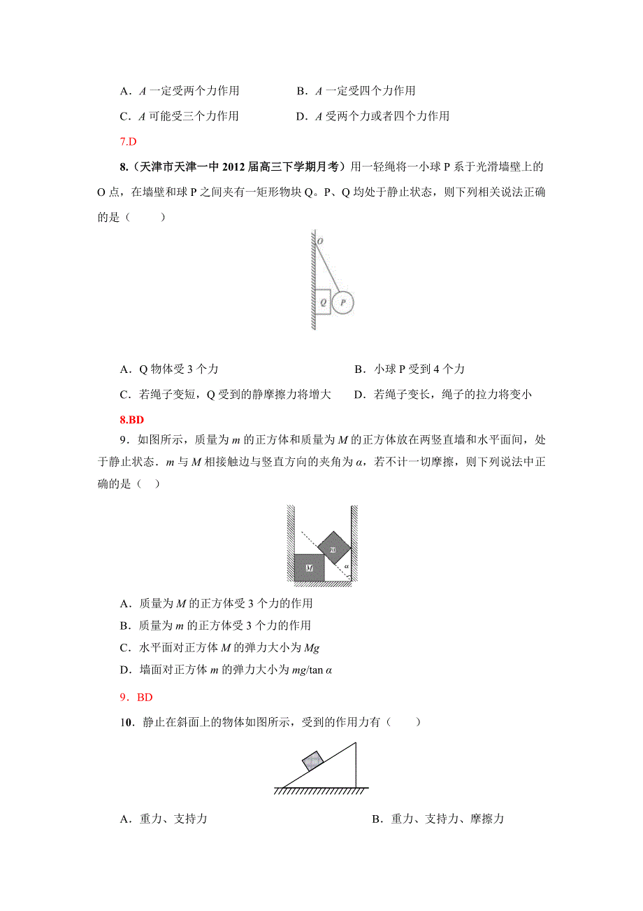 2013届高三物理一轮复习专题精练 2.3 受力分析.doc_第3页