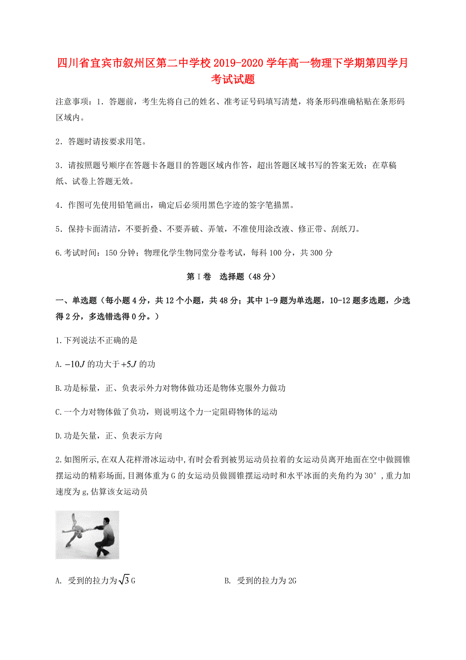 四川省宜宾市叙州区第二中学校2019-2020学年高一物理下学期第四学月考试试题.doc_第1页