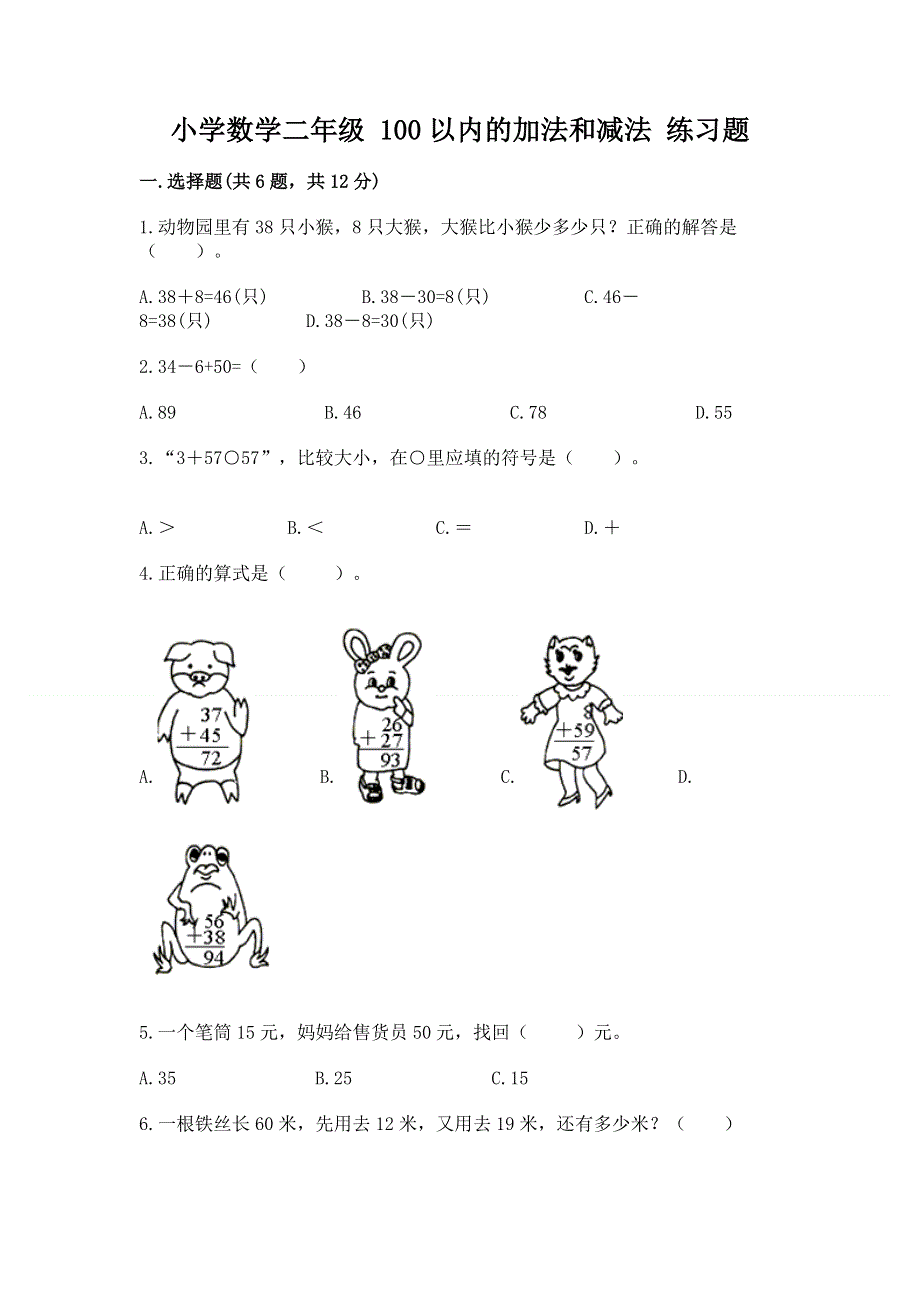 小学数学二年级 100以内的加法和减法 练习题精品（考点梳理）.docx_第1页