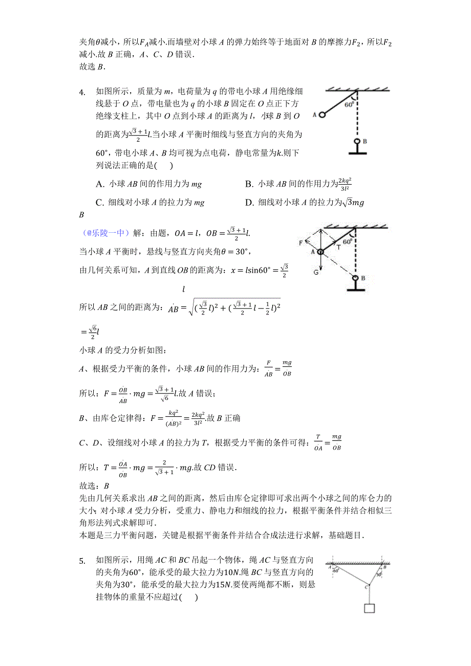 《名校推荐》2018年山东省乐陵市第一中学高三物理三轮冲刺：共点力的平衡-教师版 WORD版含解析.docx_第3页