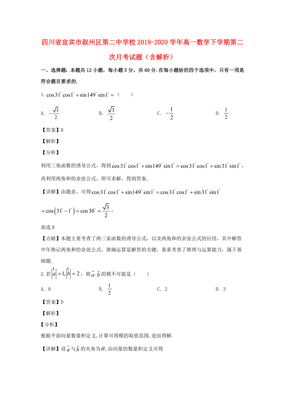 四川省宜宾市叙州区第二中学校2019-2020学年高一数学下学期第二次月考试题（含解析）.doc_第1页