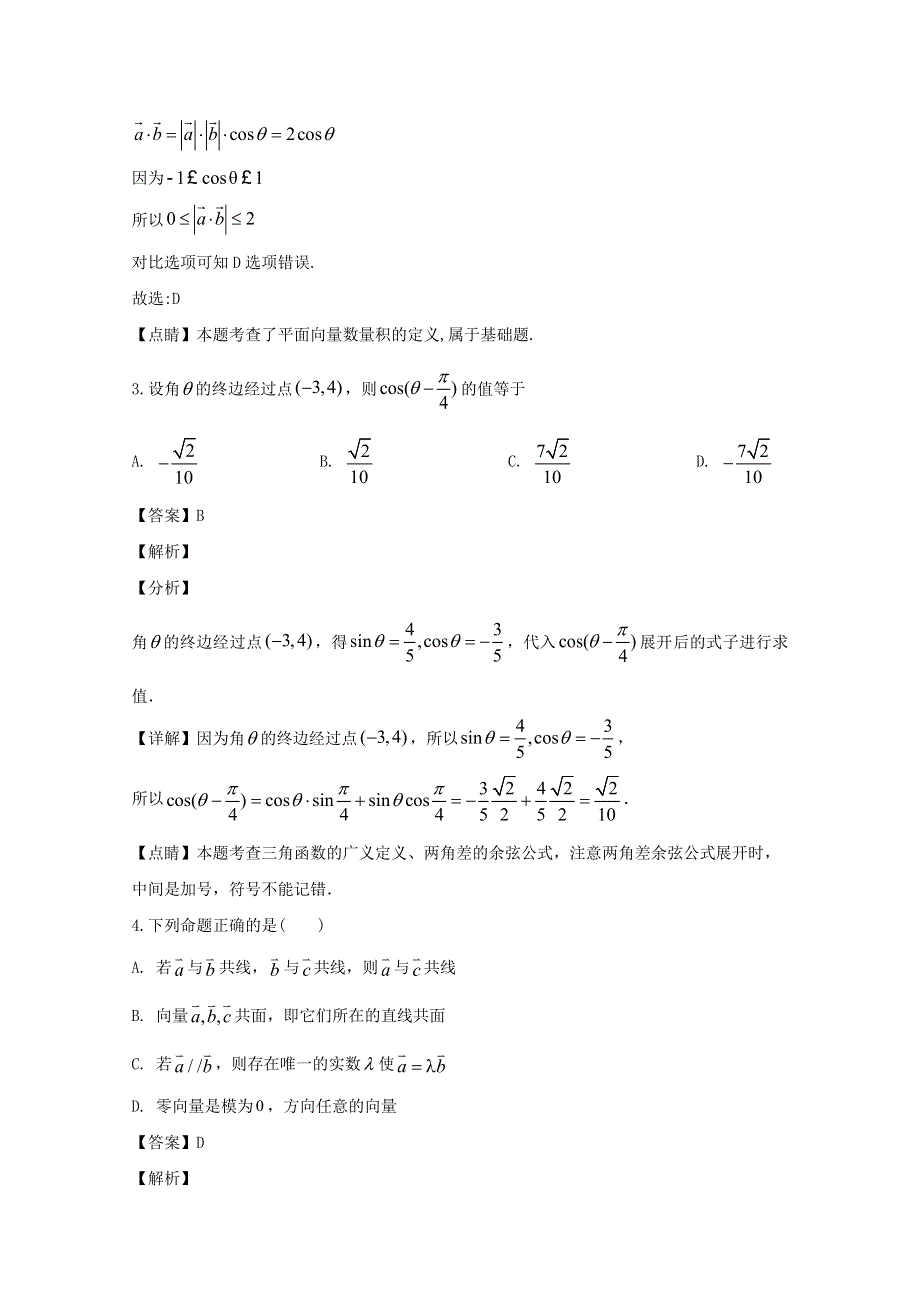 四川省宜宾市叙州区第二中学校2019-2020学年高一数学下学期第二次月考试题（含解析）.doc_第2页