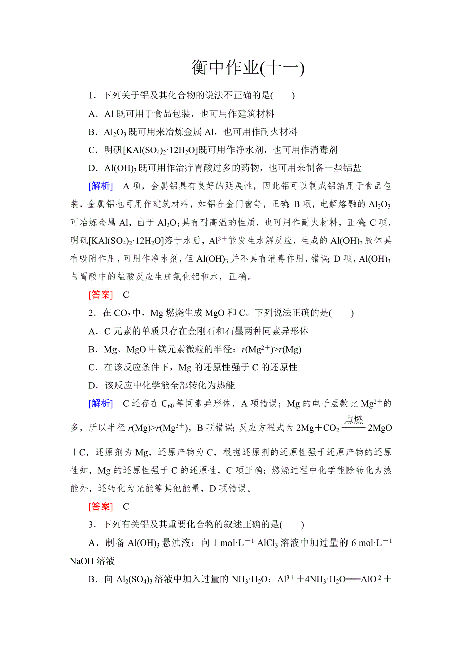 《名校推荐》2019版衡中金榜高三一轮化学作业11第11讲　镁、铝及其重要化合物 WORD版含解析.doc_第1页