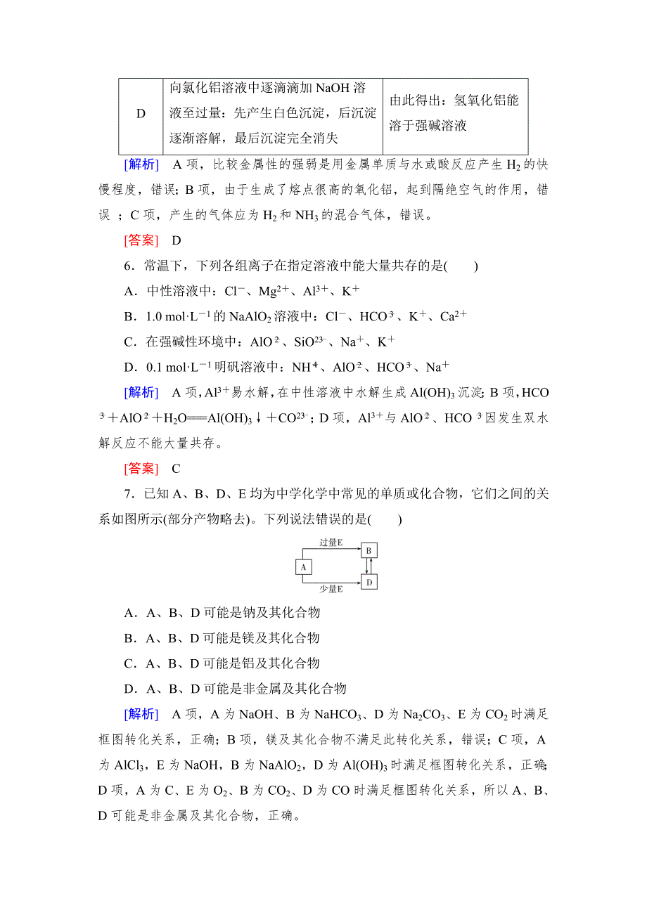 《名校推荐》2019版衡中金榜高三一轮化学作业11第11讲　镁、铝及其重要化合物 WORD版含解析.doc_第3页