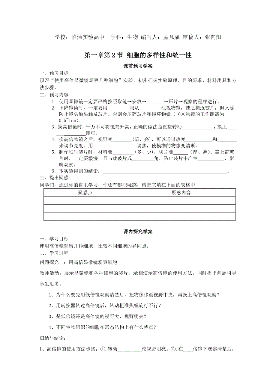 临清市生物必修一第一章第2节《细胞的多样性和统一性》导学案——孟凡成.doc_第1页