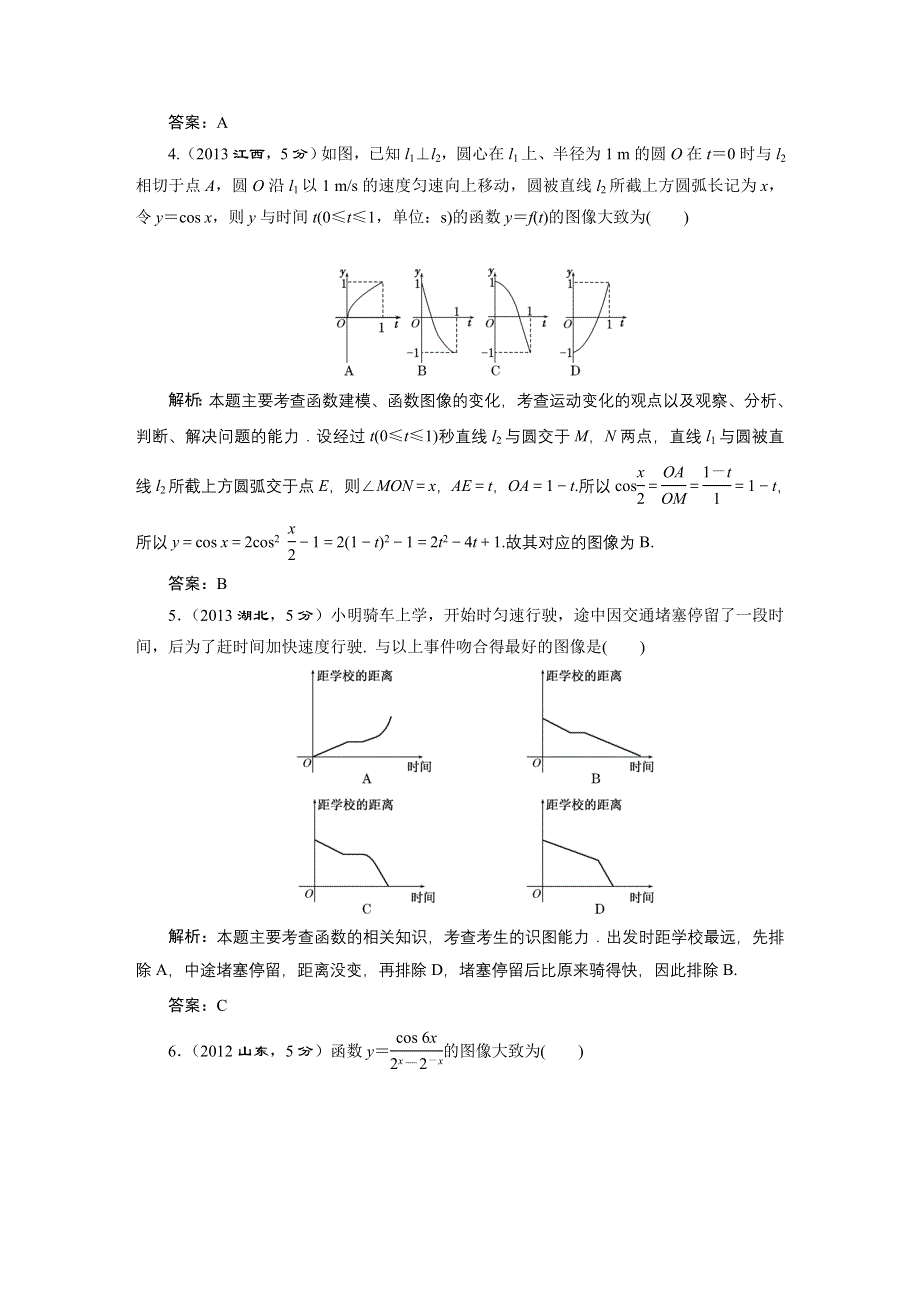 《三维设计》2016届（新课标）高考数学（文）5年高考真题备考试题库：第2章 第4节 函数的图像 WORD版含答案.DOC_第2页