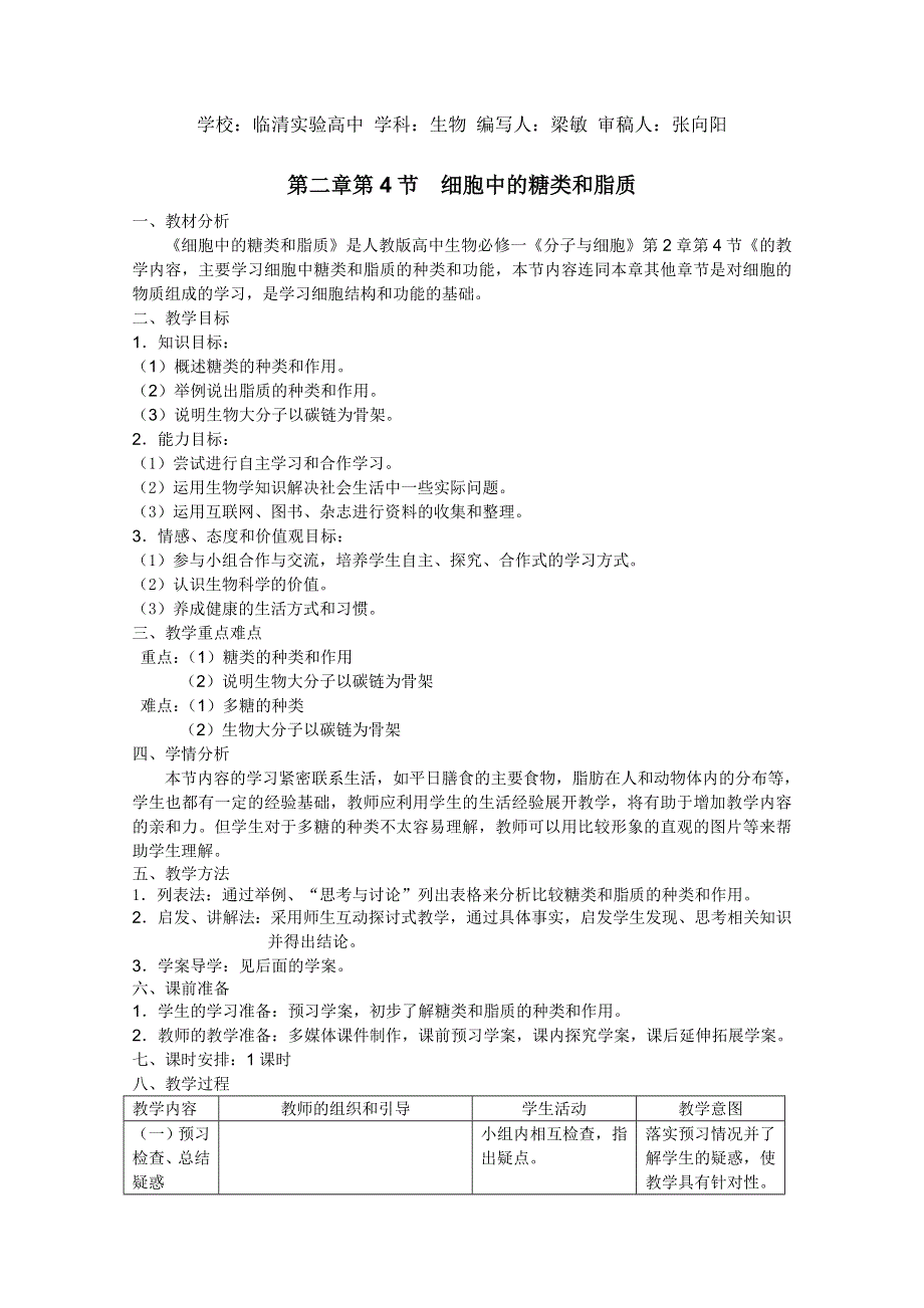 临清市生物必修一第二章第4节《细胞中的糖类和脂质》教案——梁敏.doc_第1页