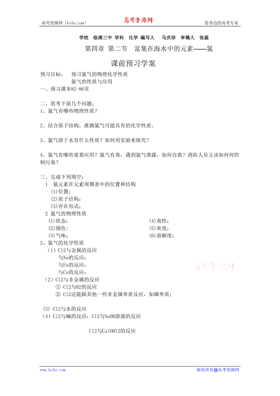 临清市人教版化学必修一教学案：第四章第二节氯导学案.doc_第1页