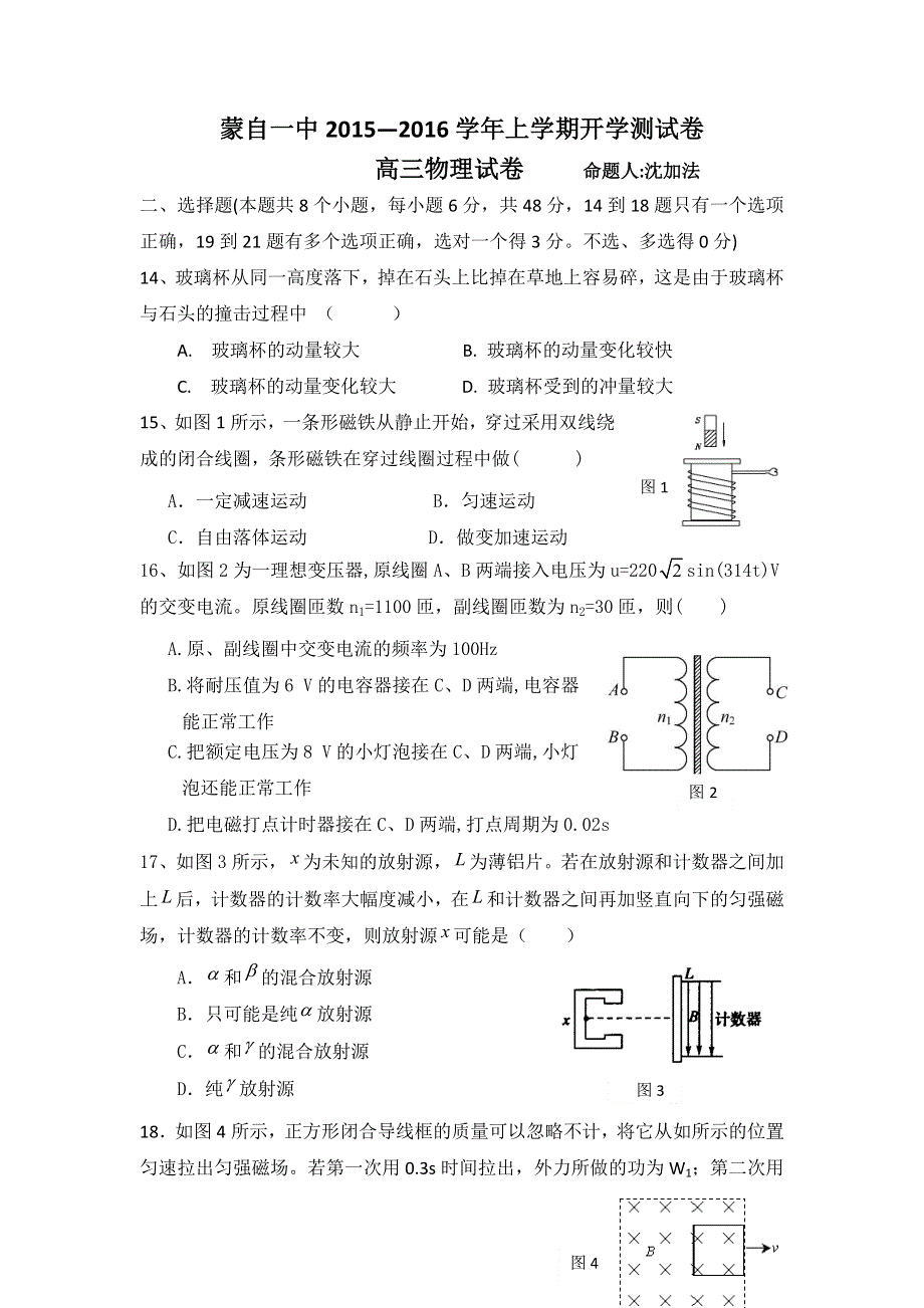 云南省蒙自一中2016届高三上学期开学测试卷物理试题 WORD版含答案.doc_第1页