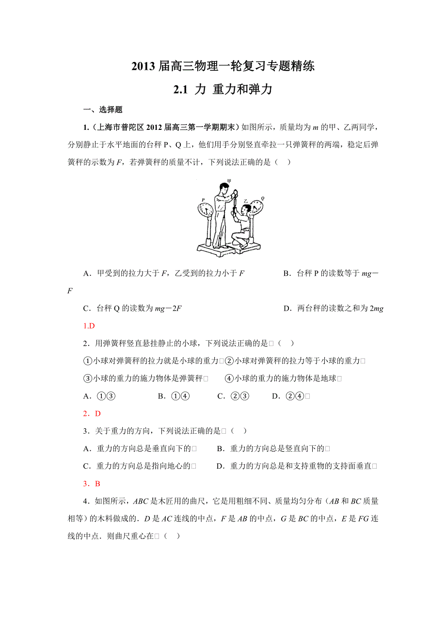 2013届高三物理一轮复习专题精练 2.1 力 重力和弹力.doc_第1页