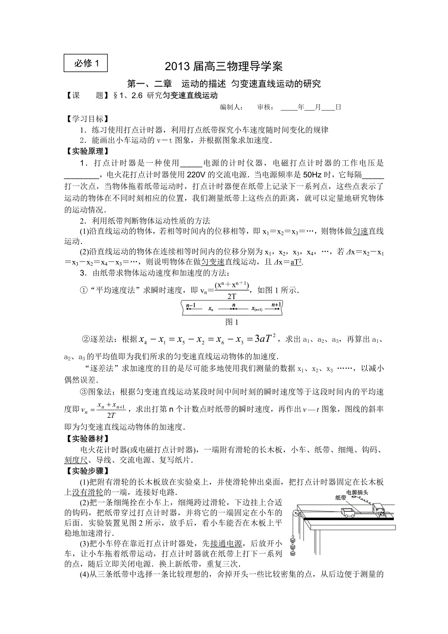 2013届高三物理一轮复习导学案：2.6实验：研究云匀变速直线运动（人教版必修1）.doc_第1页