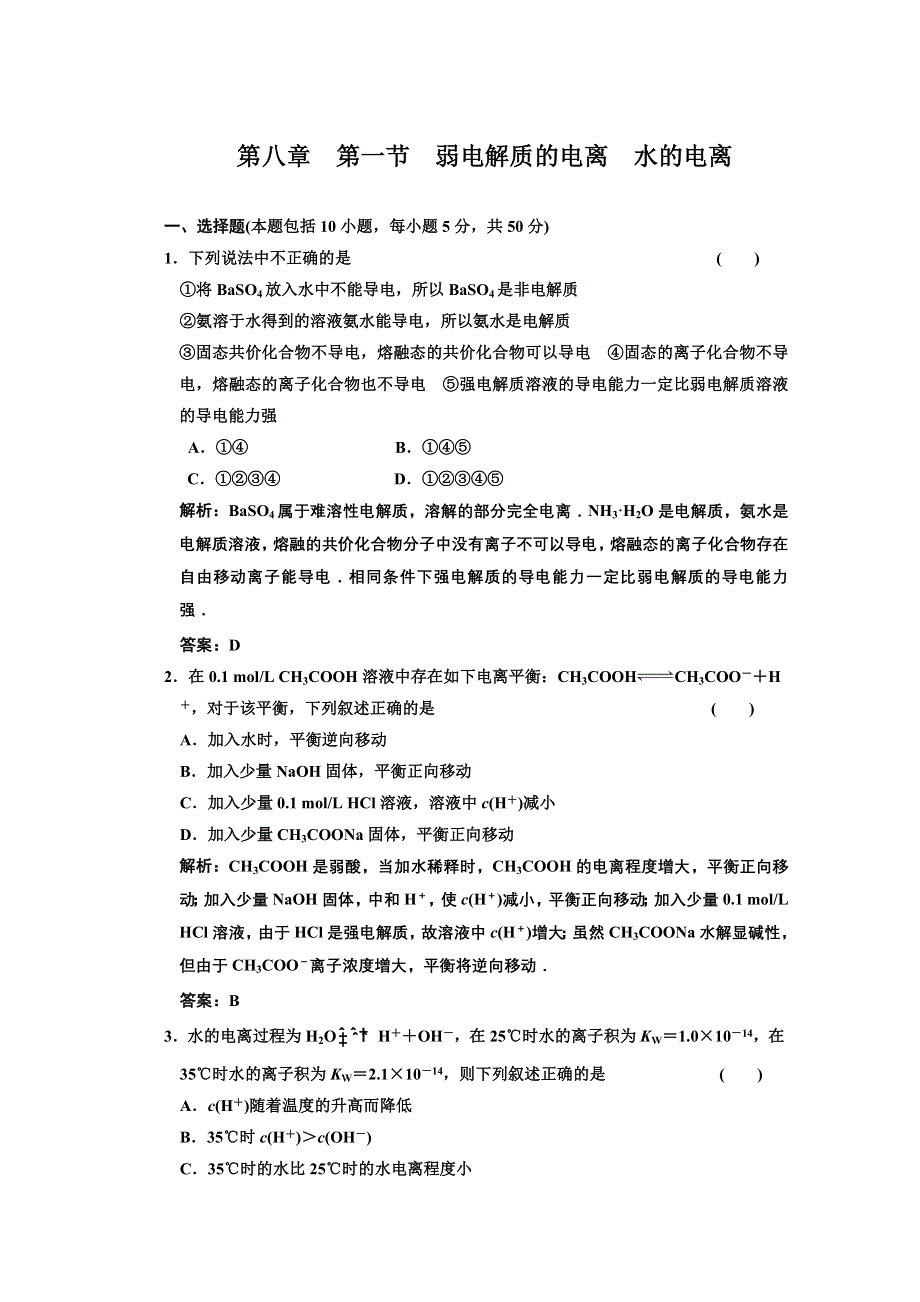 2011年高考化学一轮复习章节检测：弱电解质的电离水的电离.doc_第1页