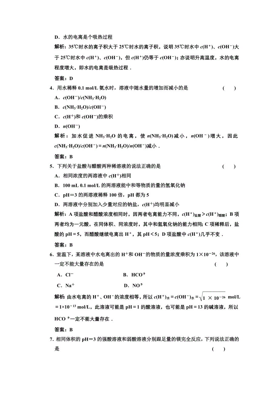 2011年高考化学一轮复习章节检测：弱电解质的电离水的电离.doc_第2页