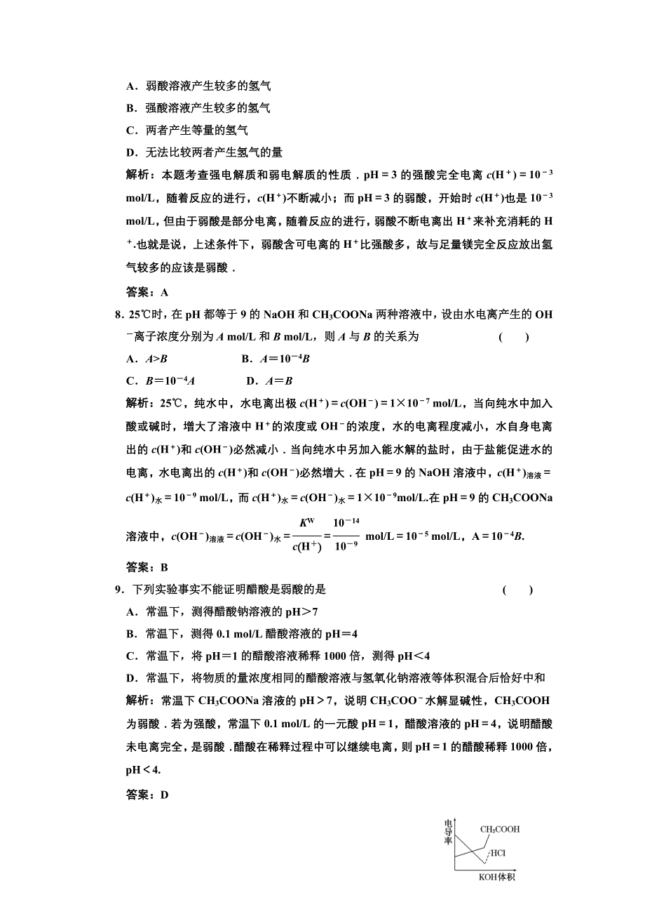 2011年高考化学一轮复习章节检测：弱电解质的电离水的电离.doc_第3页