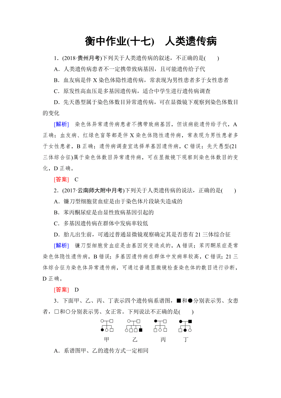 《名校推荐》《衡中金榜》2019年大一轮复习高中生物课时作业：第五单元 遗传的基本规律17 WORD版含解析.doc_第1页