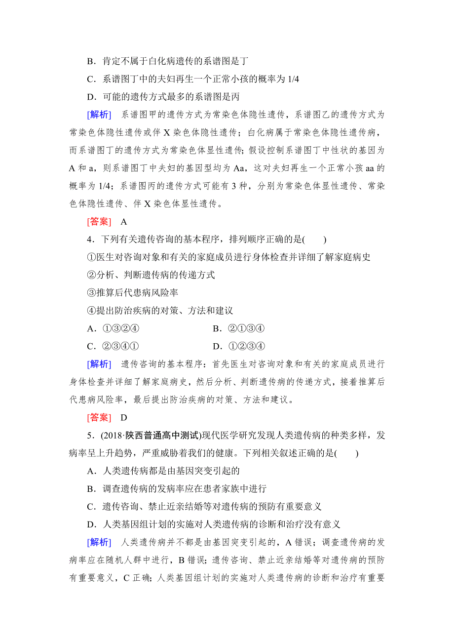 《名校推荐》《衡中金榜》2019年大一轮复习高中生物课时作业：第五单元 遗传的基本规律17 WORD版含解析.doc_第2页