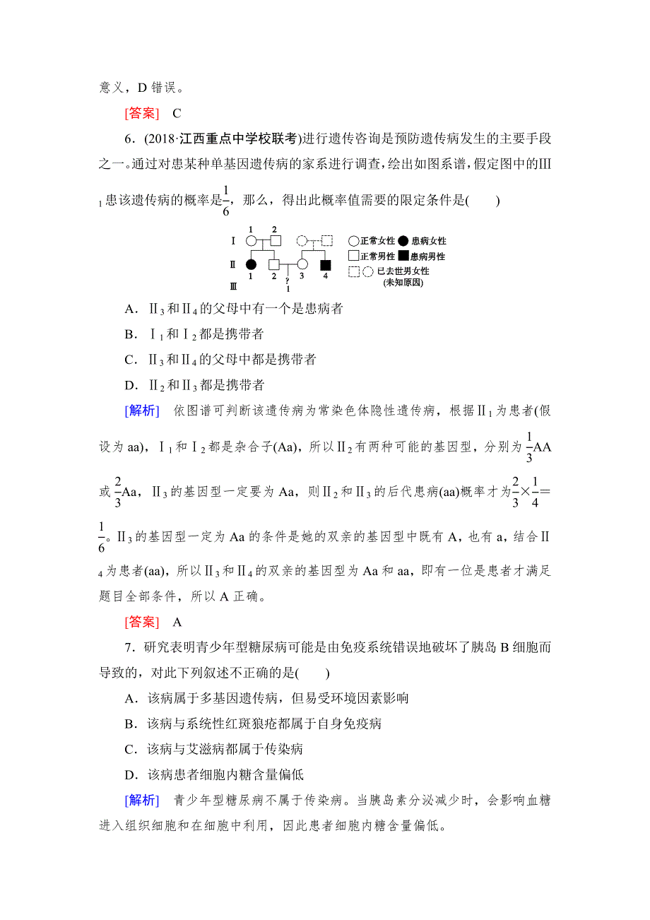 《名校推荐》《衡中金榜》2019年大一轮复习高中生物课时作业：第五单元 遗传的基本规律17 WORD版含解析.doc_第3页