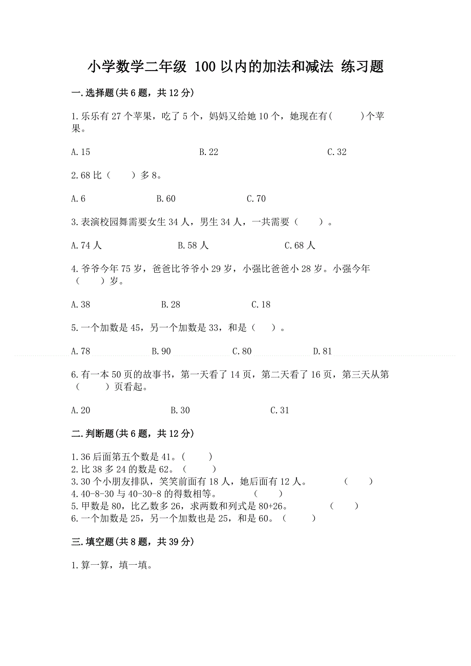 小学数学二年级 100以内的加法和减法 练习题附答案【b卷】.docx_第1页