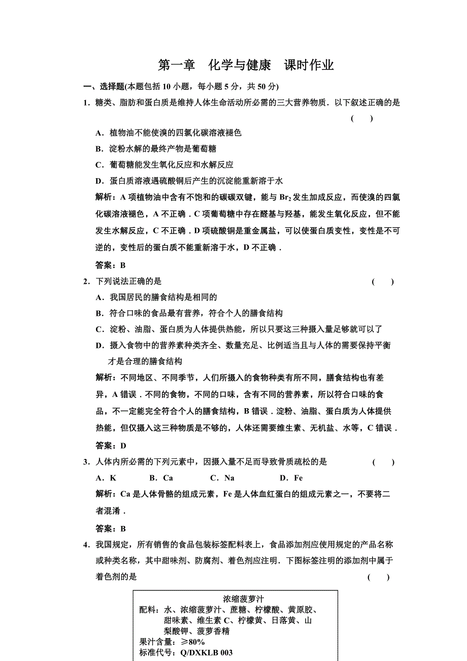 2011年高考化学一轮复习章节检测：化学与健康.doc_第1页