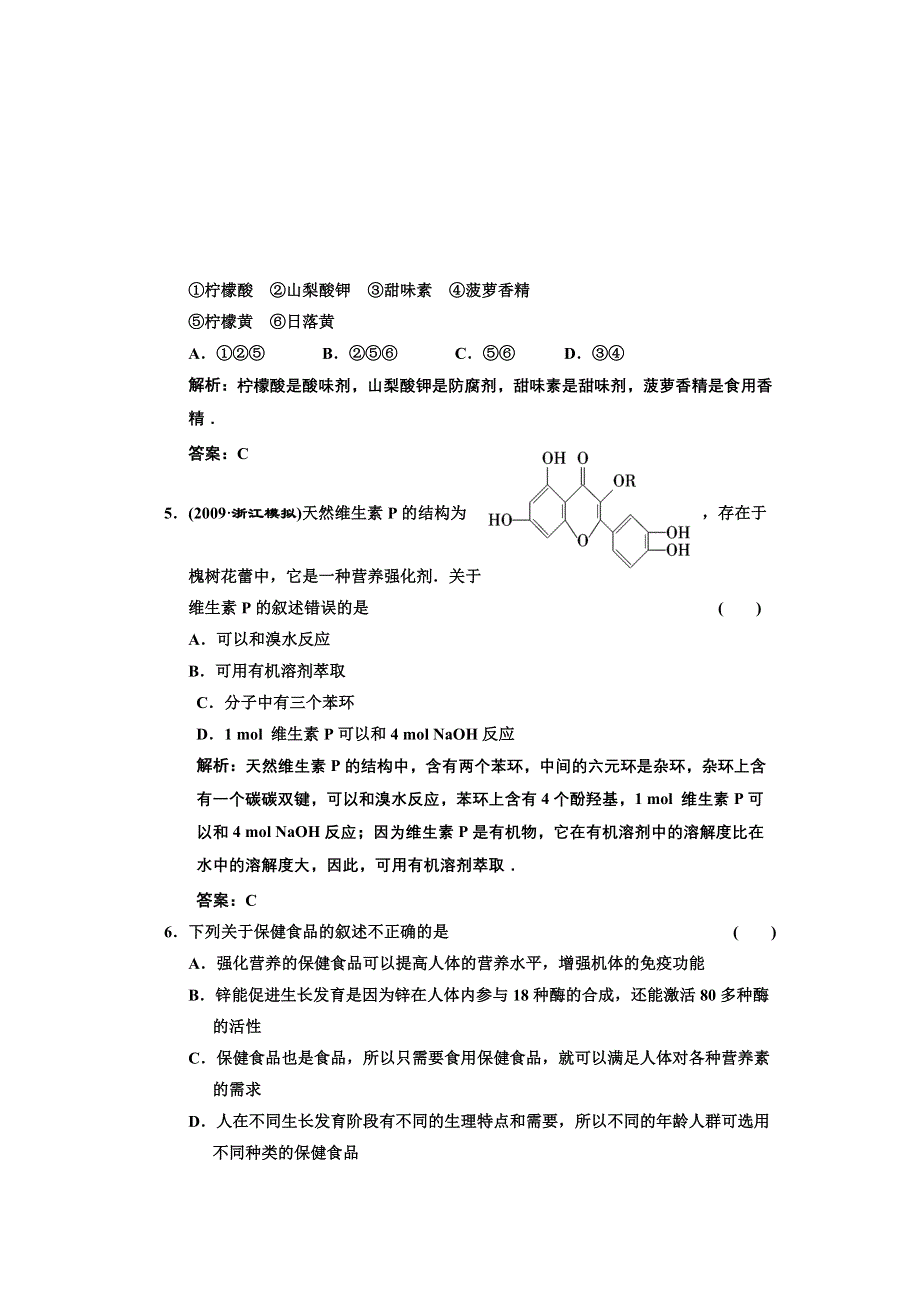 2011年高考化学一轮复习章节检测：化学与健康.doc_第2页