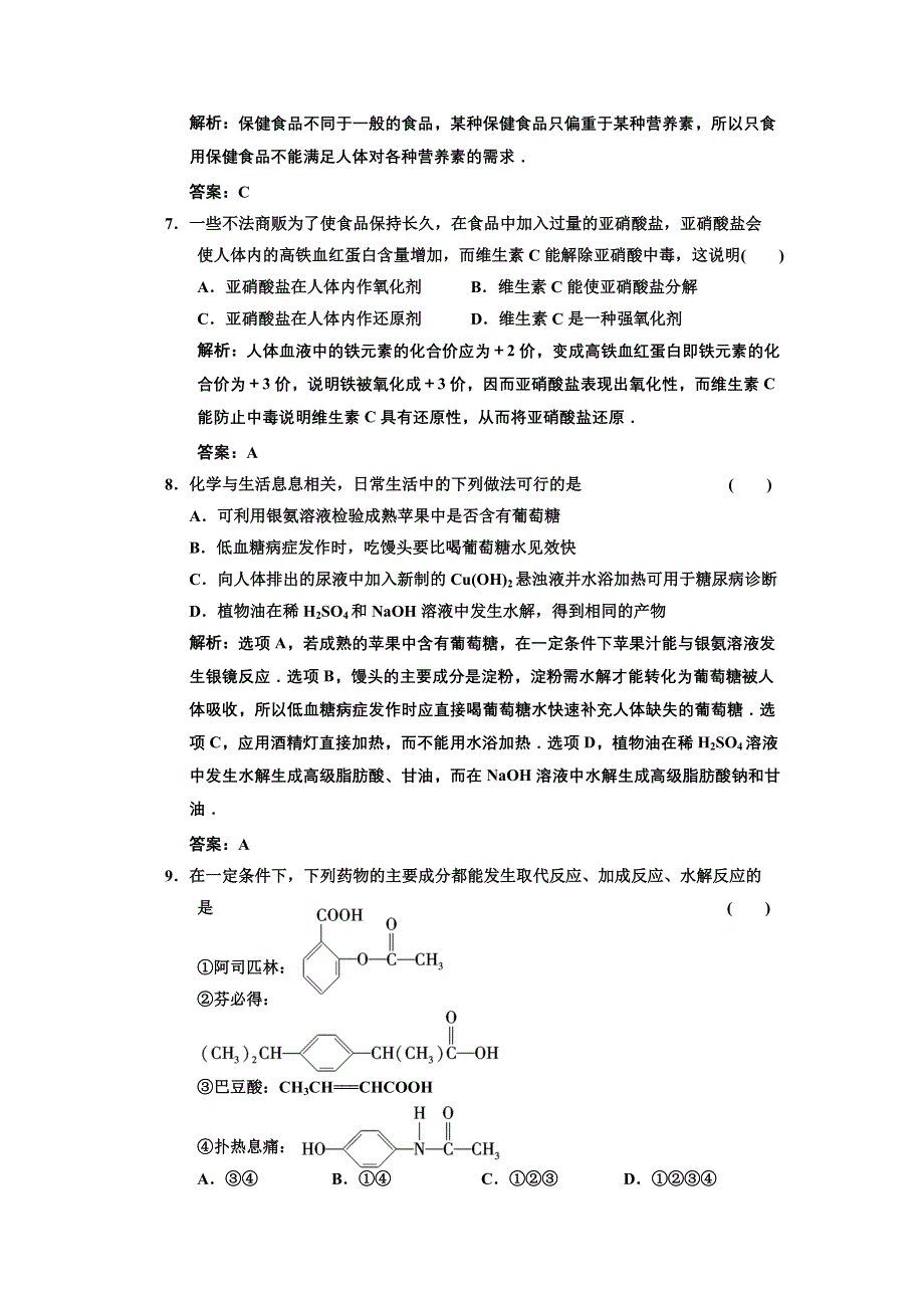 2011年高考化学一轮复习章节检测：化学与健康.doc_第3页