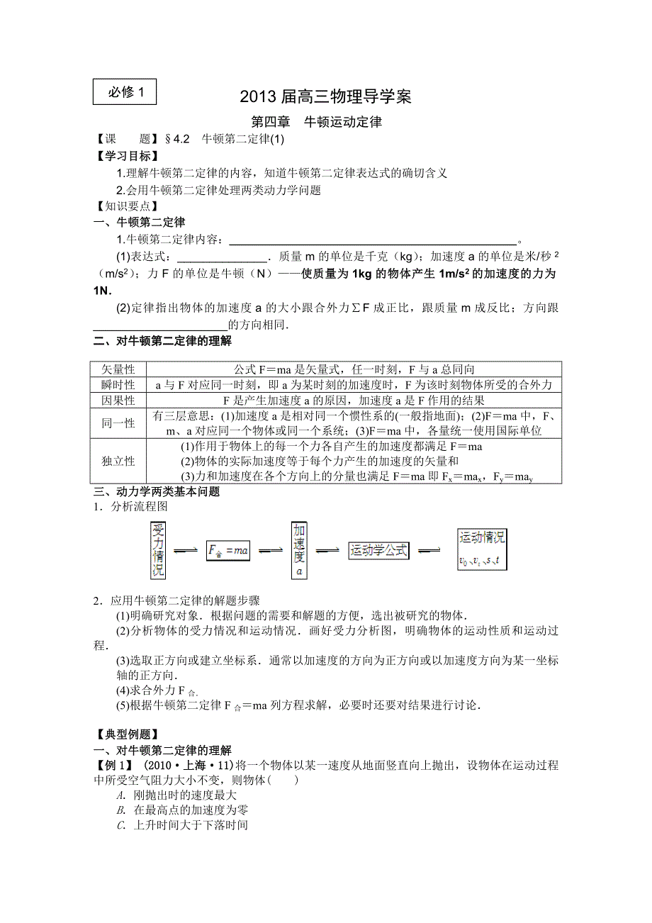 2013届高三物理一轮复习导学案：4-2牛顿第二定律1（人教版必修1）.doc_第1页