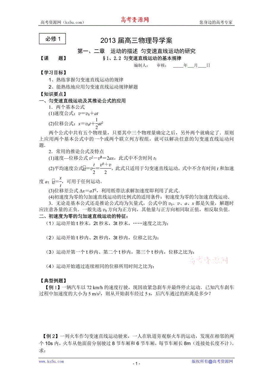 2013届高三物理一轮复习导学案：2.2 匀变速直线运动规律（人教版必修1）.doc_第1页