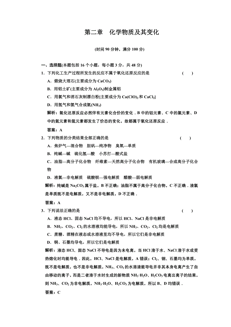 2011年高考化学一轮复习章节检测：化学物质及其变化.doc_第1页