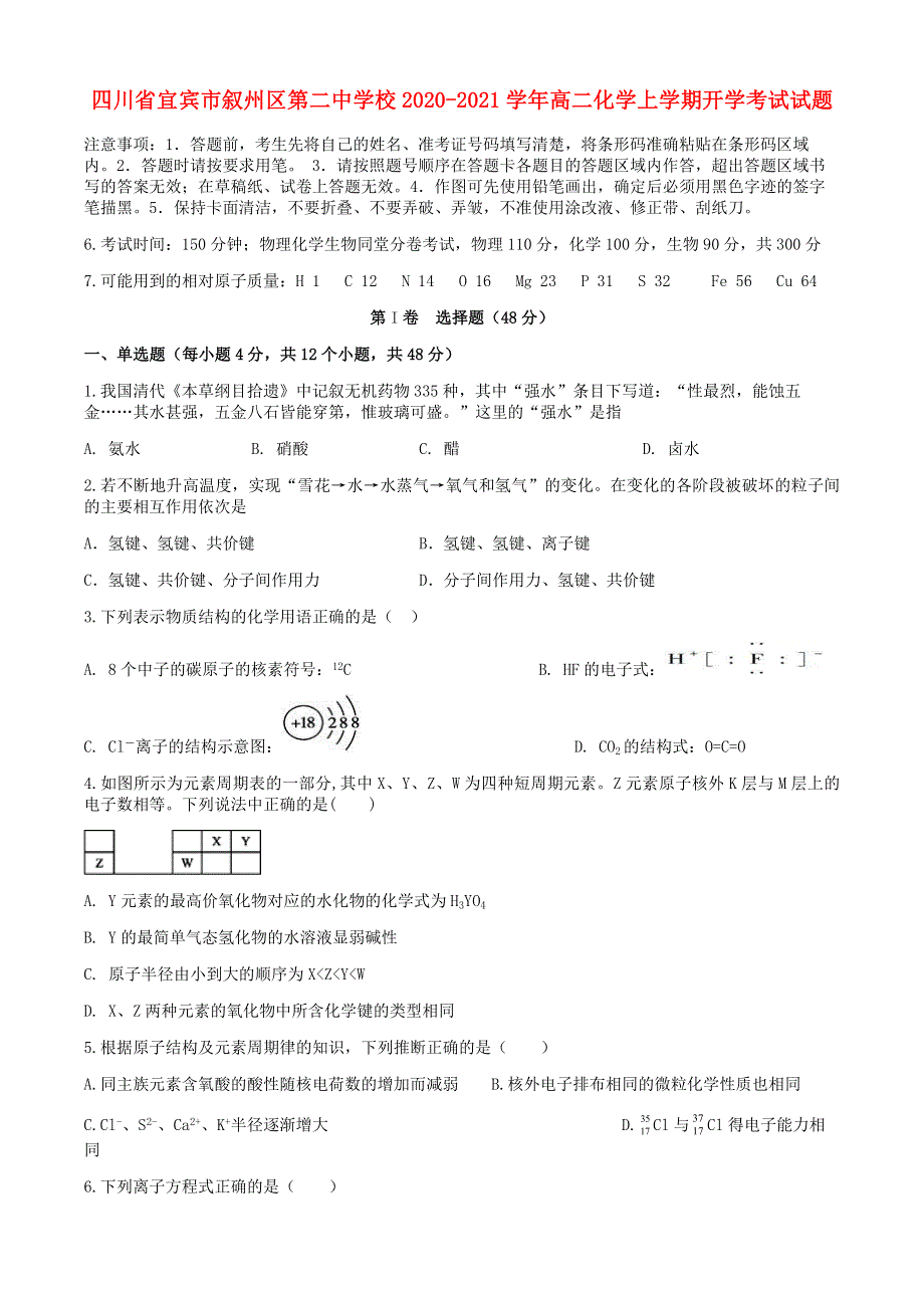 四川省宜宾市叙州区第二中学校2020-2021学年高二化学上学期开学考试试题.doc_第1页