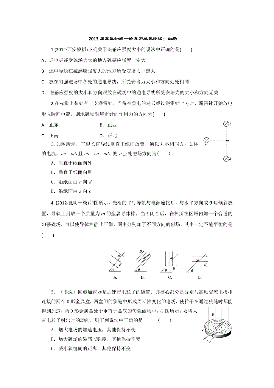 2013届高三物理一轮复习单元测试：磁场（人教版）.doc_第1页